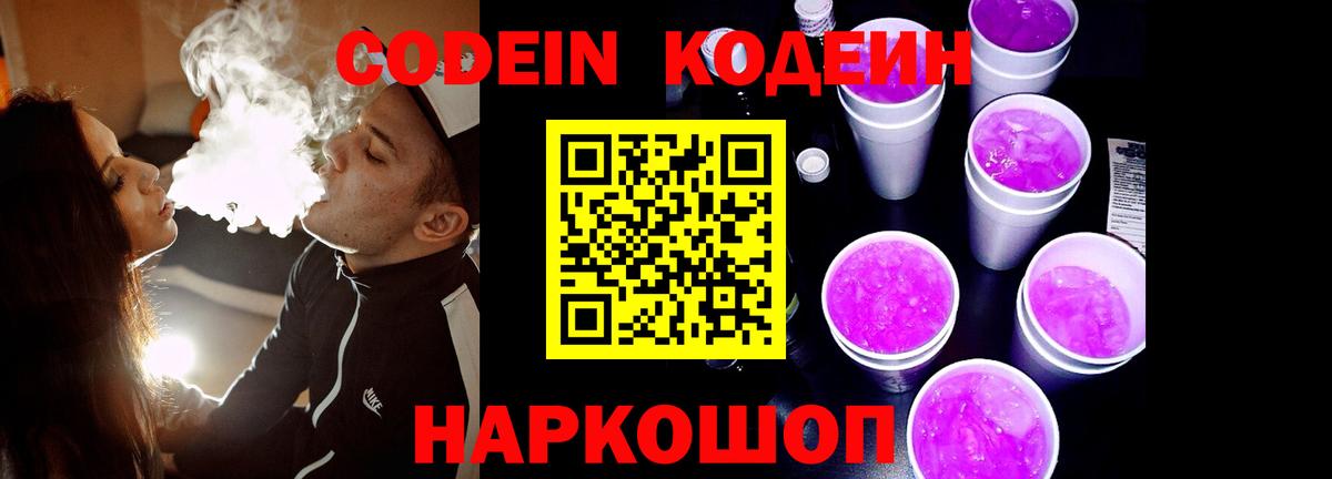 Кодеин Purple Drank  Вход с VPN  Жигулёвск 