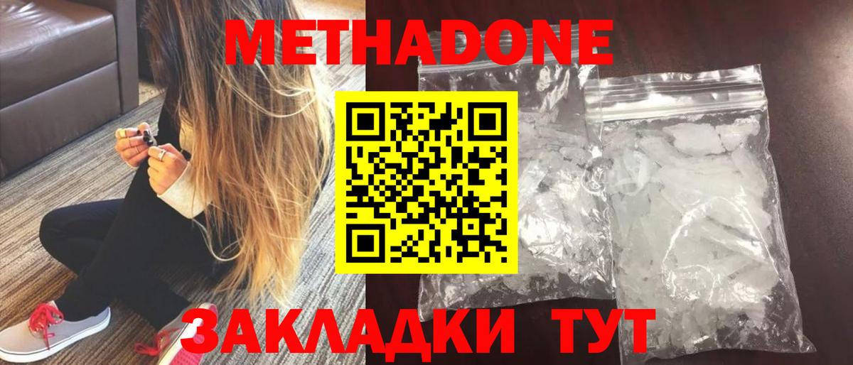 Метадон methadone Жигулёвск